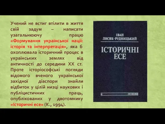 Учений не встиг втілити в життя свій задум – написати