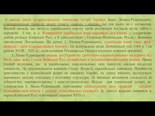 У центрі уваги історіософського осягнення історії України Івана Лисяка-Рудницького етнонаціональні