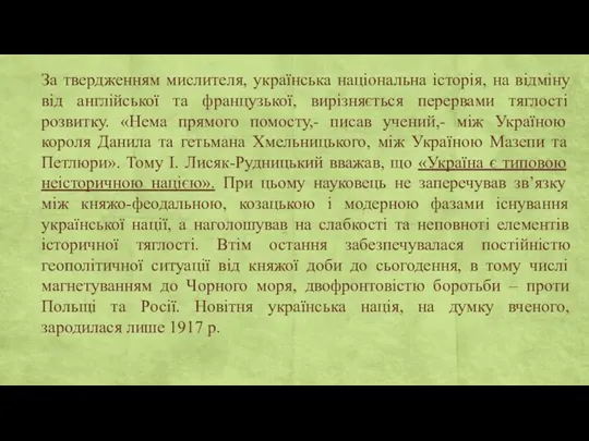 За твердженням мислителя, українська національна історія, на відміну від англійської