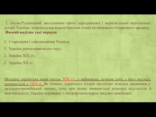 І. Лисяк-Рудницький, виступивши проти народницької і марксистської періодизації історії України,