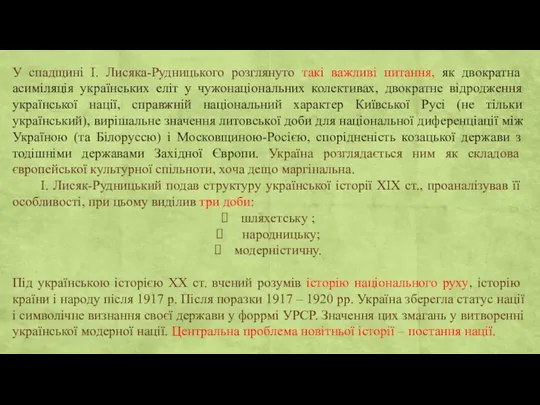 У спадщині І. Лисяка-Рудницького розглянуто такі важливі питання, як двократна