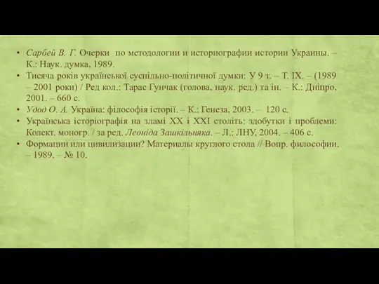 Сарбей В. Г. Очерки по методологии и историографии истории Украины.