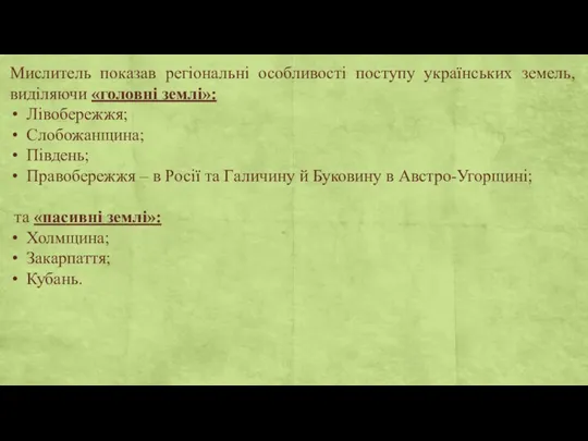 Мислитель показав регіональні особливості поступу українських земель, виділяючи «головні землі»: