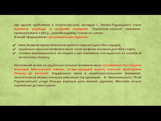 Ще однією проблемою в історіософських поглядах І. Лисяка-Рудницького стали взаємини