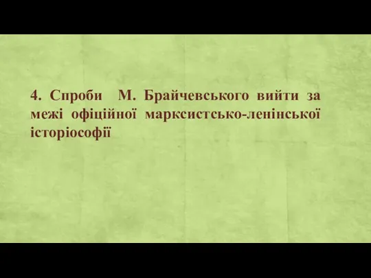 4. Спроби М. Брайчевського вийти за межі офіційної марксистсько-ленінської історіософії