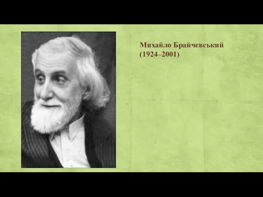 Михайло Брайчевський (1924–2001)