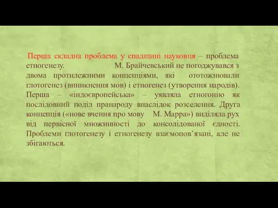 Перша складна проблема у спадщині науковця – проблема етногенезу. М.