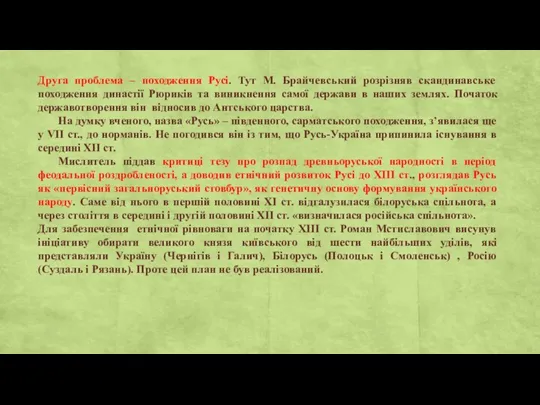 Друга проблема – походження Русі. Тут М. Брайчевський розрізняв скандинавське