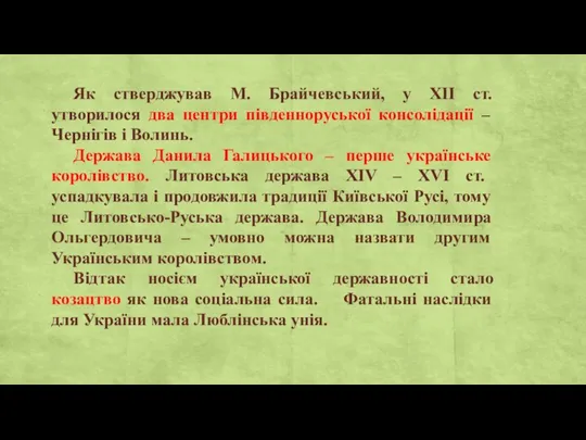 Як стверджував М. Брайчевський, у ХІІ ст. утворилося два центри