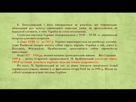 Б. Хмельницький і його сподвижники не розуміли, що національно-визвольний рух