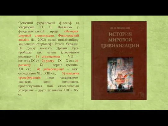 Сучасний український філософ та історіософ Ю. В. Павленко у фундаментальній