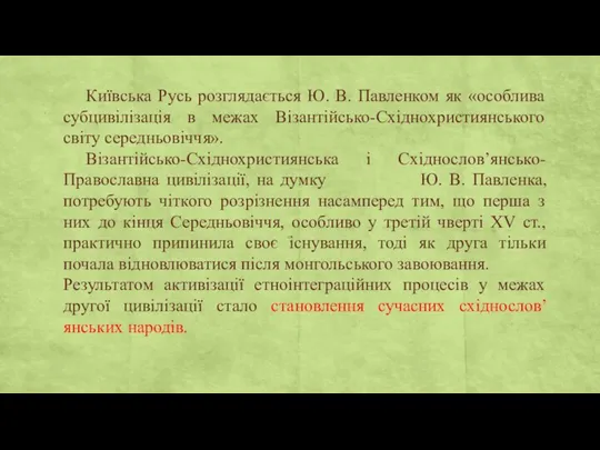 Київська Русь розглядається Ю. В. Павленком як «особлива субцивілізація в