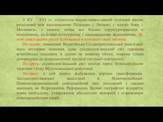 З ХV – ХVІ ст. східнослов’янсько-православний етнічний масив, розділений між