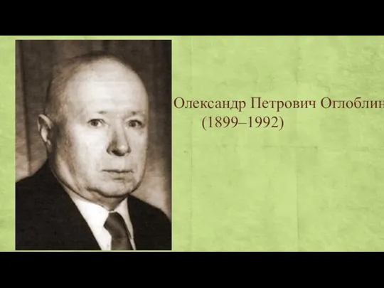 Олександр Петрович Оглоблин (1899–1992)