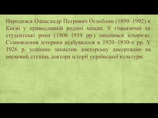 Народився Олександр Петрович Оглоблин (1899–1992) в Києві у православній родині