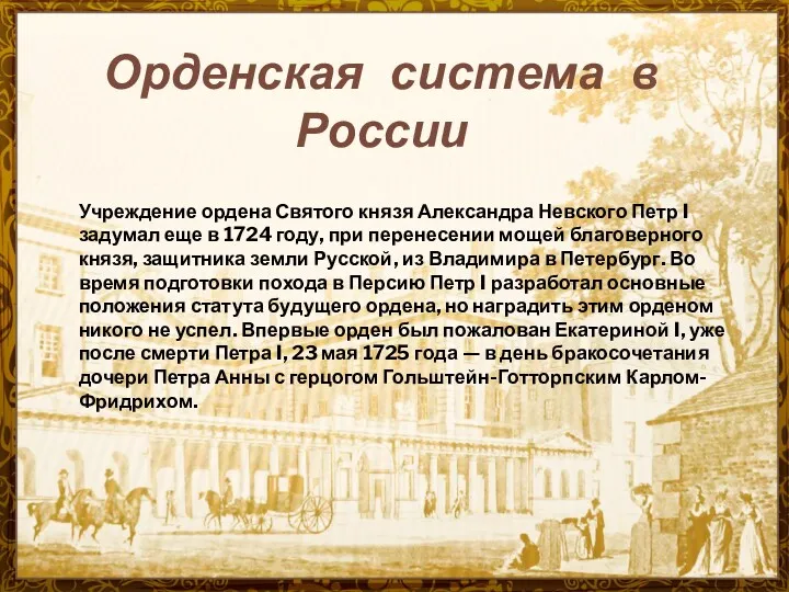 Орденская система в России Учреждение ордена Святого князя Александра Невского