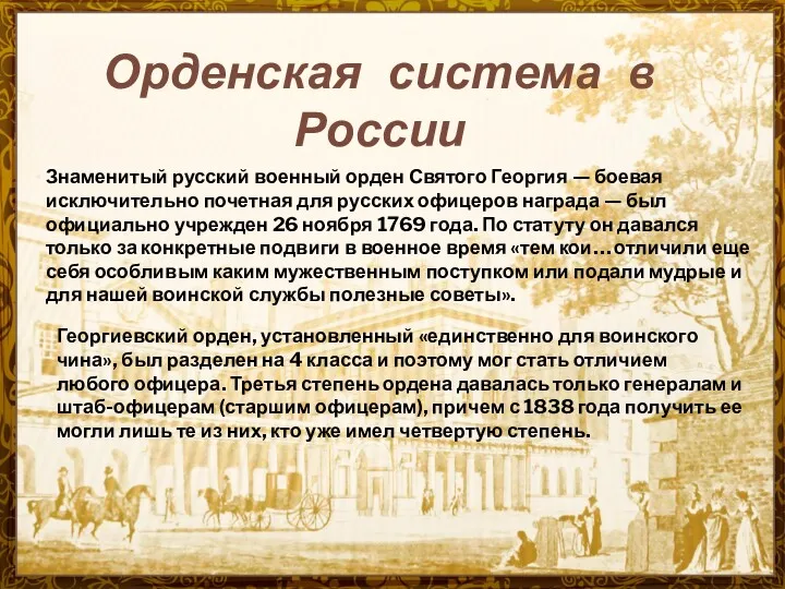 Орденская система в России Знаменитый русский военный орден Святого Георгия