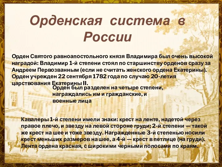 Орденская система в России Орден Святого равноапостольного князя Владимира был