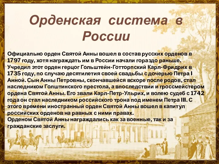 Орденская система в России Официально орден Святой Анны вошел в