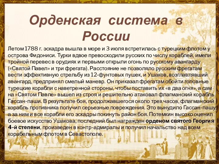 Орденская система в России Летом 1788 г. эскадра вышла в