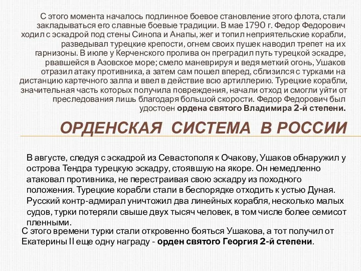 С этого момента началось подлинное боевое становление этого флота, стали