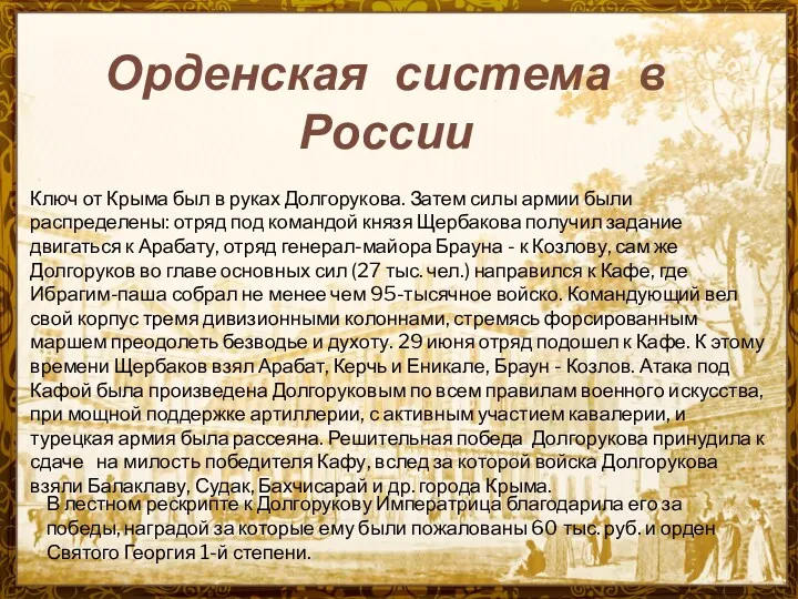 Орденская система в России Ключ от Крыма был в руках