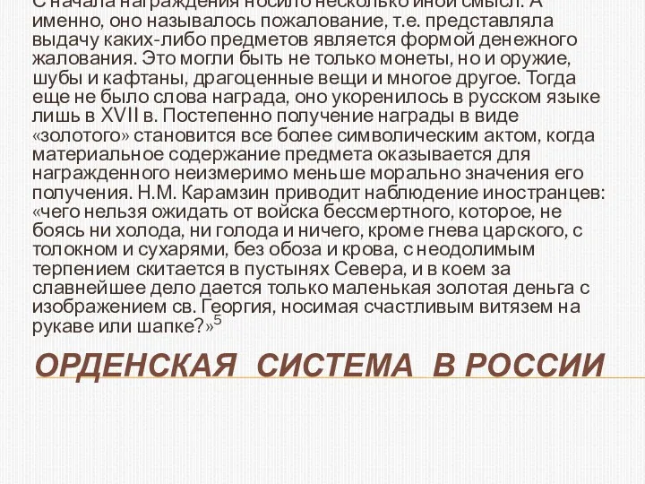 ОРДЕНСКАЯ СИСТЕМА В РОССИИ С начала награждения носило несколько иной