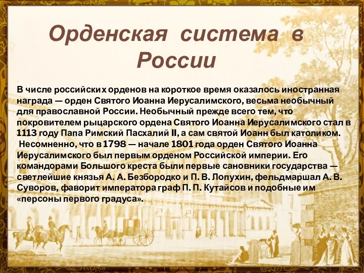 Орденская система в России В числе российских орденов на короткое