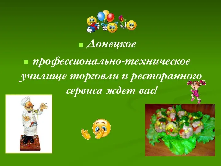 Донецкое профессионально-техническое училище торговли и ресторанного сервиса ждет вас!