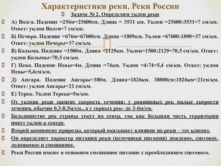 Задача № 2. Определим уклон реки А) Волга. Падение =256м=25600см.