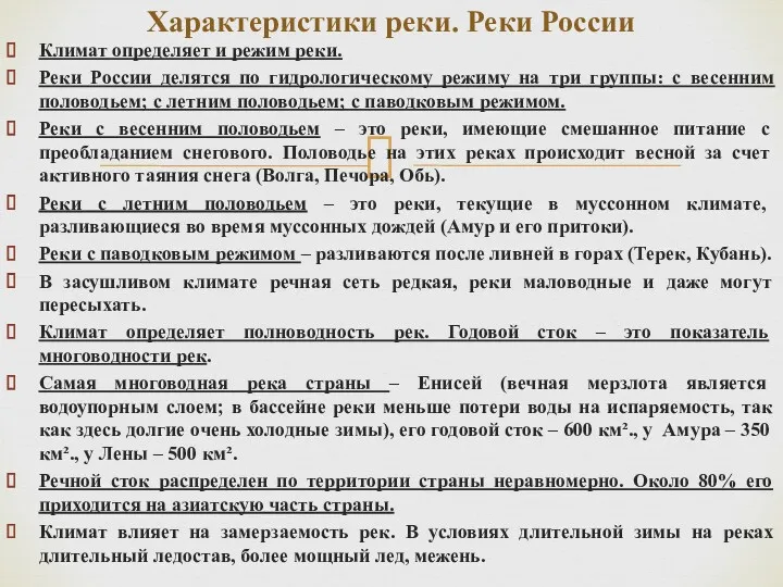 Климат определяет и режим реки. Реки России делятся по гидрологическому