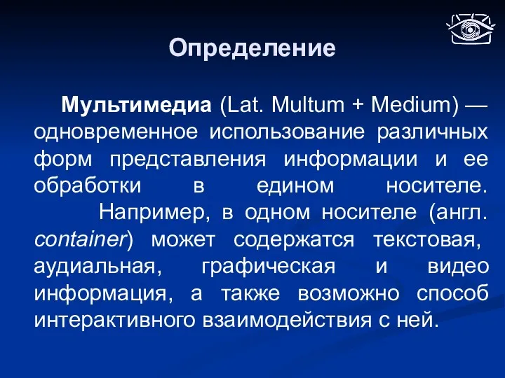 Определение Мультимедиа (Lat. Multum + Medium) — одновременное использование различных