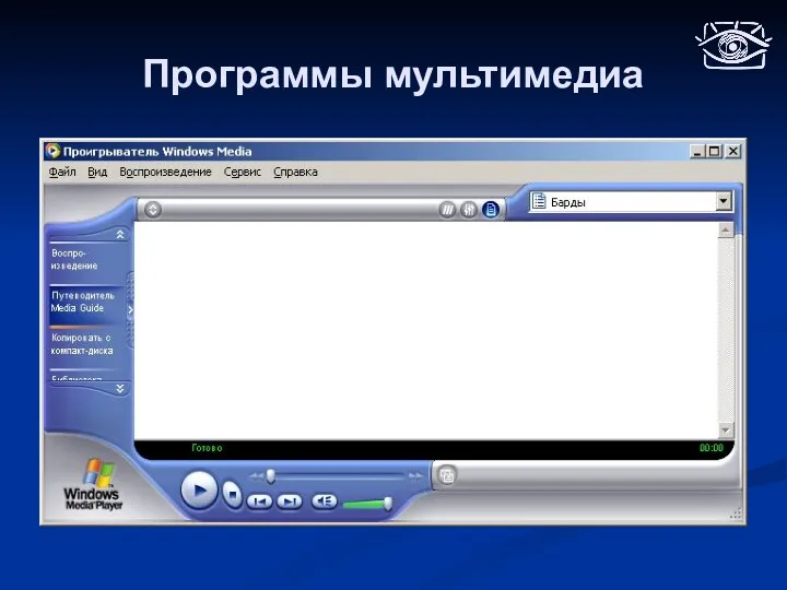 Программы мультимедиа