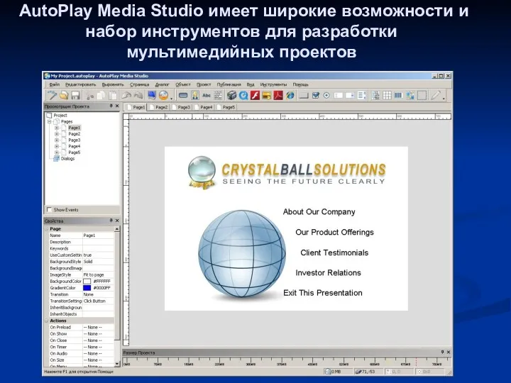 AutoPlay Media Studio имеет широкие возможности и набор инструментов для разработки мультимедийных проектов