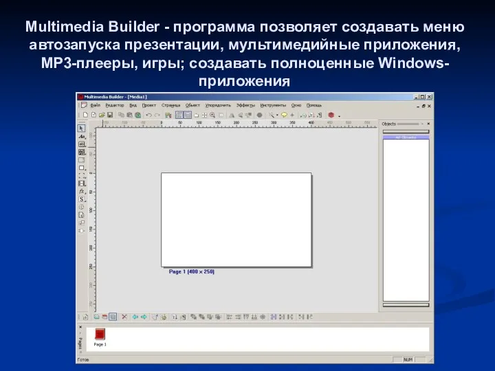 Multimedia Builder - программа позволяет создавать меню автозапуска презентации, мультимедийные приложения, MP3-плееры, игры; создавать полноценные Windows-приложения