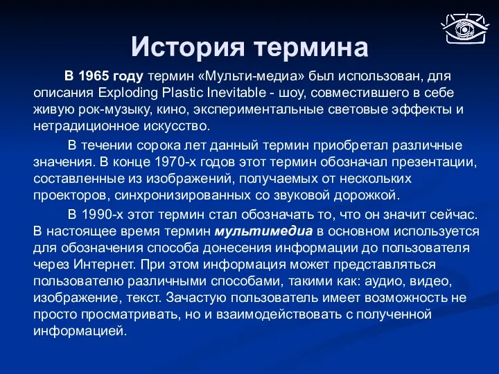 История термина В 1965 году термин «Мульти-медиа» был использован, для