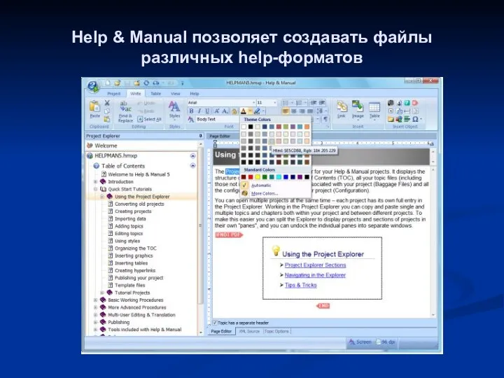 Help & Manual позволяет создавать файлы различных help-форматов