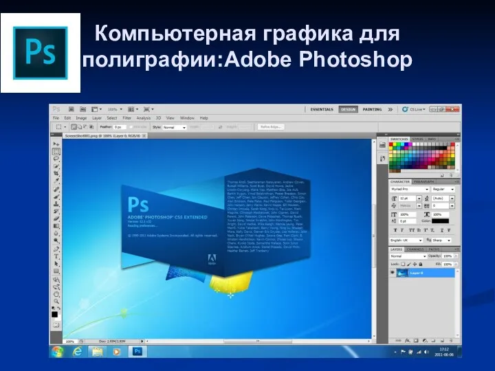 Компьютерная графика для полиграфии:Adobe Photoshop