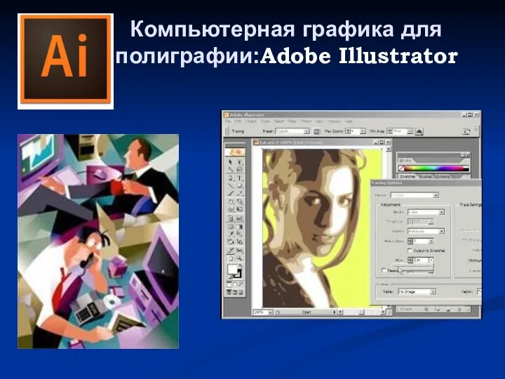 Компьютерная графика для полиграфии:Adobe Illustrator