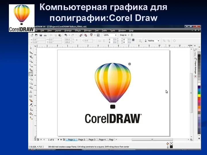 Компьютерная графика для полиграфии:Corel Draw