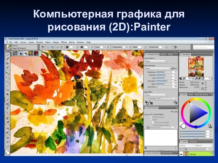 Компьютерная графика для рисования (2D):Painter