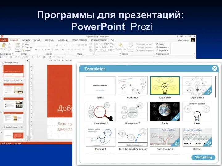 Программы для презентаций: PowerPoint Prezi