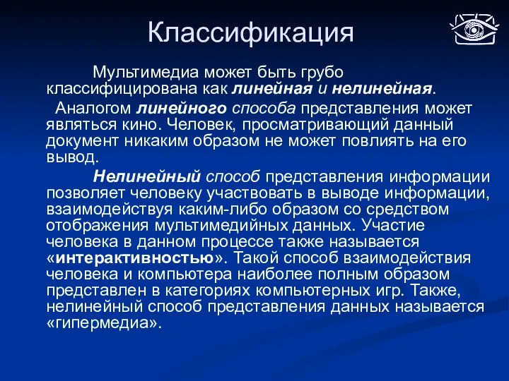 Классификация Мультимедиа может быть грубо классифицирована как линейная и нелинейная.