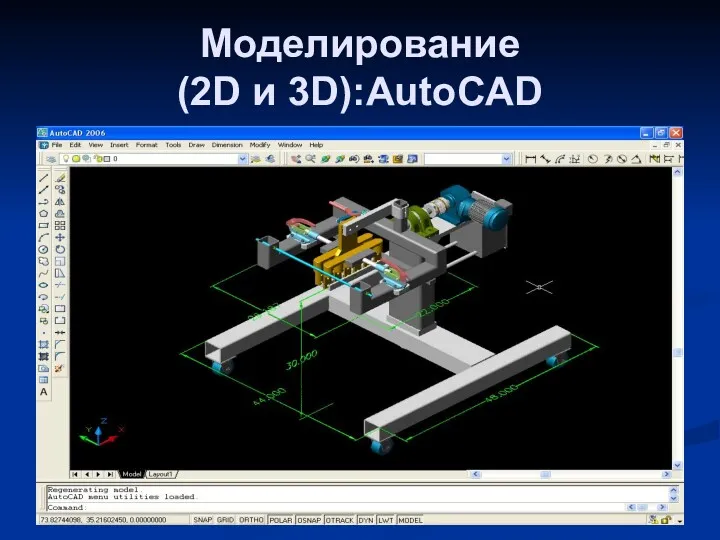 Моделирование (2D и 3D):AutoCAD