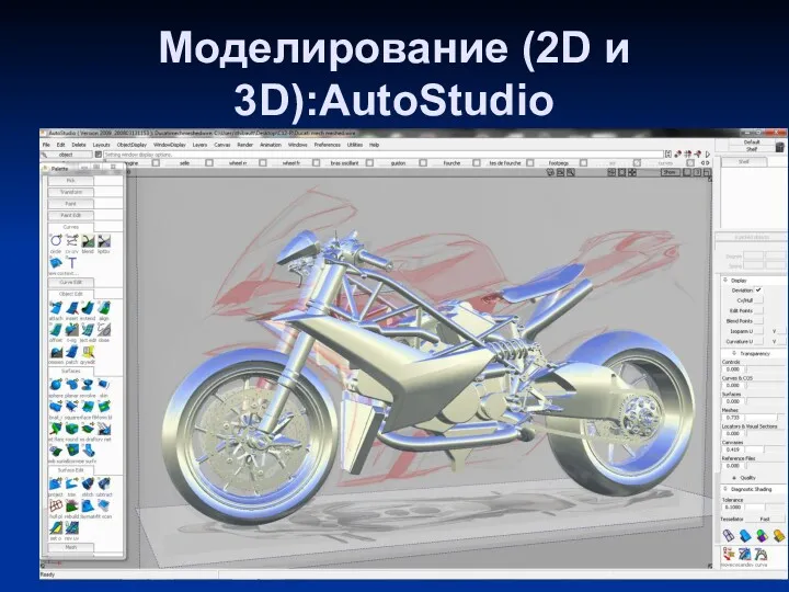 Моделирование (2D и 3D):AutoStudio