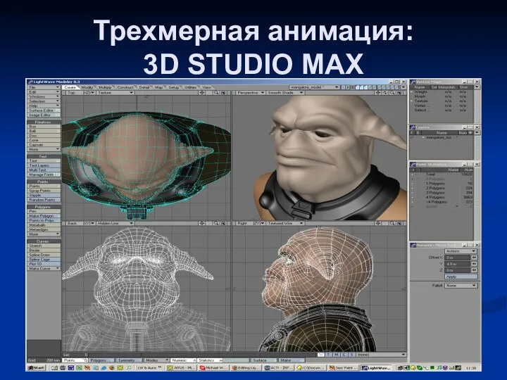 Трехмерная анимация: 3D STUDIO MAX