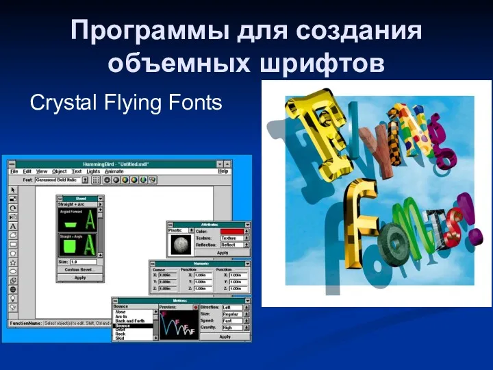 Программы для создания объемных шрифтов Crystal Flying Fonts