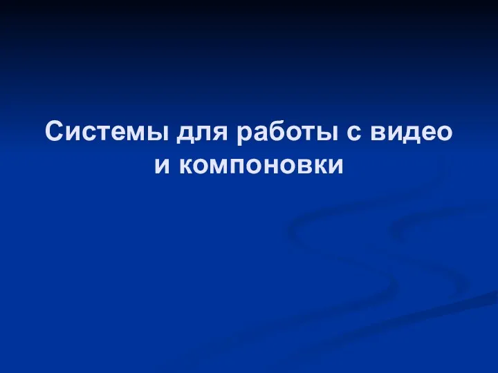 Системы для работы с видео и компоновки