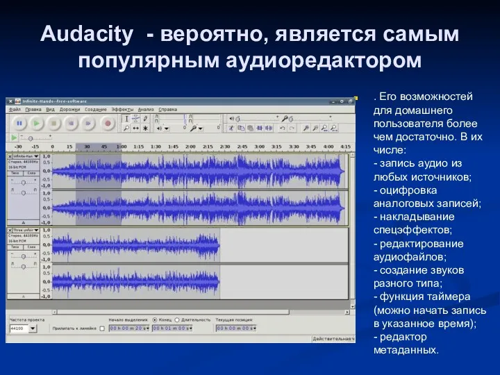 Audacity - вероятно, является самым популярным аудиоредактором . Его возможностей