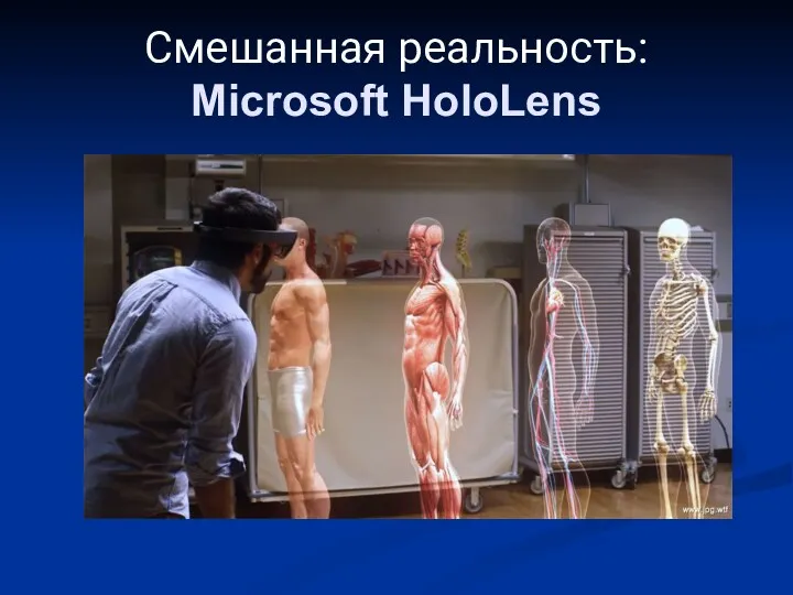 Смешанная реальность: Microsoft HoloLens